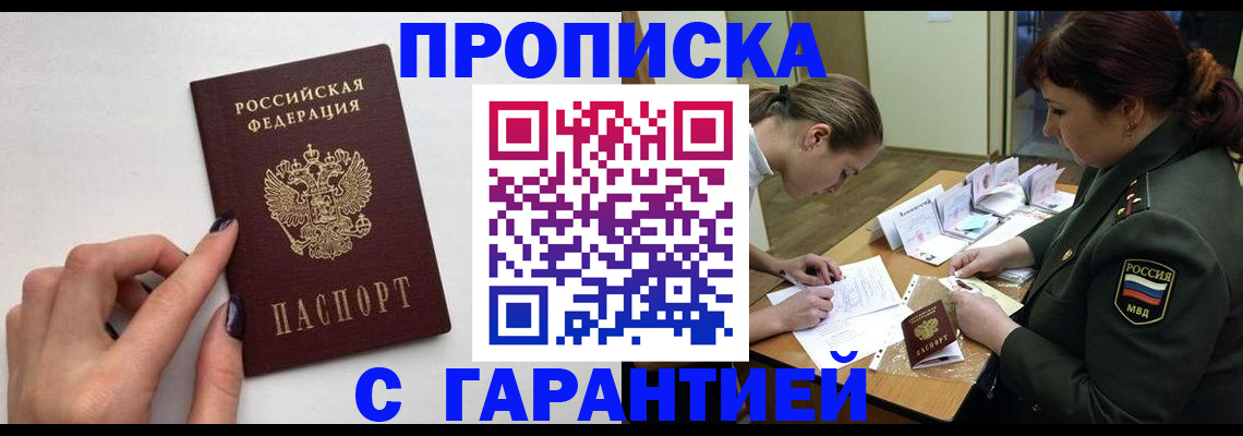 прописка гарантия в Ахтубинске